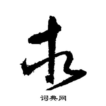 怀素写的相