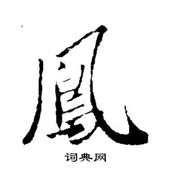 李世民写的鳳