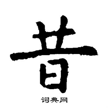 虞世南写的昔