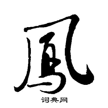 苏轼写的鳳