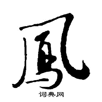 苏轼写的鳳