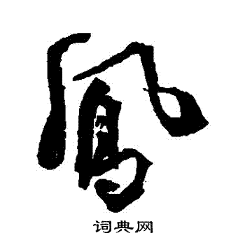 王铎写的鳳