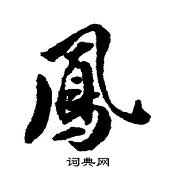 翁方纲写的鳳