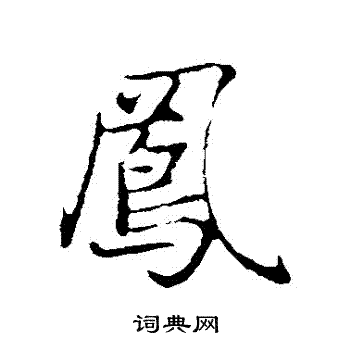 赵孟頫写的鳳