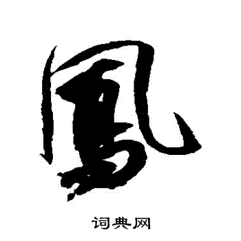 祝枝山写的鳳