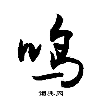 敬世江写的鳴