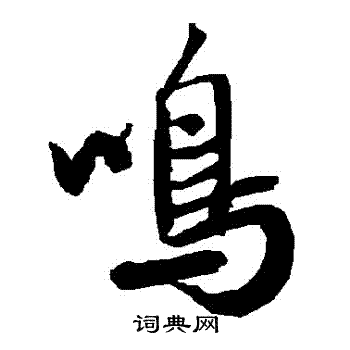 陆柬之写的鳴