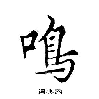 欧阳询写的鳴