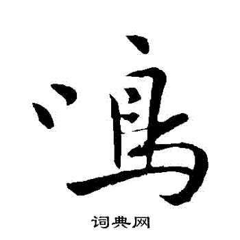 祝枝山写的鳴