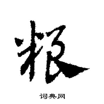 赵子昂写的粮