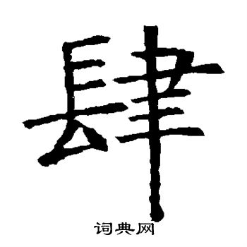 褚遂良写的肆