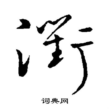宋克写的衢