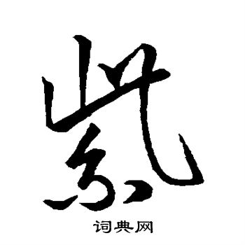 王羲之写的紫