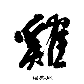 何绍基写的鷄