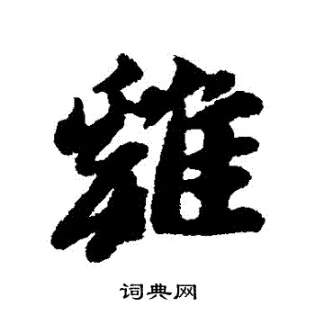 黄道周写的鷄
