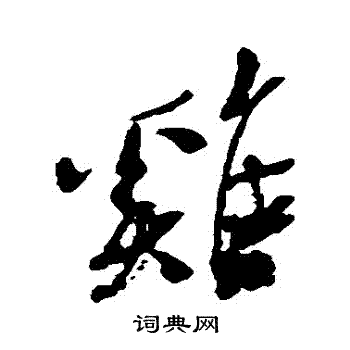 近人写的鷄