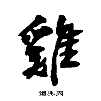 近人写的鷄