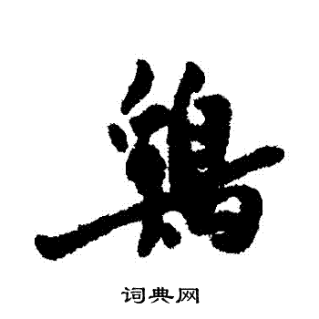 马一龙写的鷄