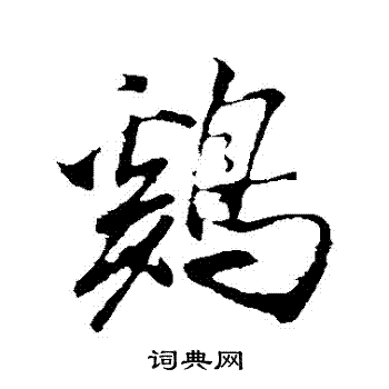 米芾写的鷄