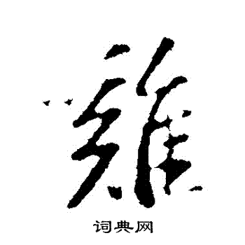 苏轼写的鷄