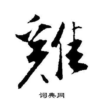 苏轼写的鷄