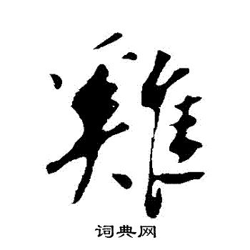 苏轼写的鷄