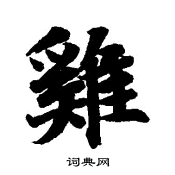 王羲之写的鷄