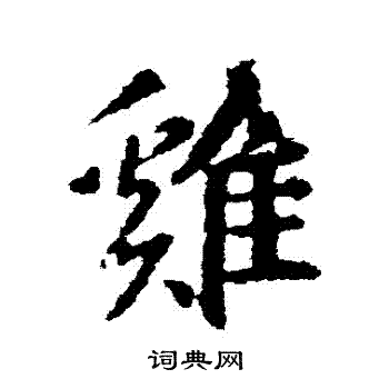 王羲之写的鷄