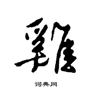 王稚登写的鷄