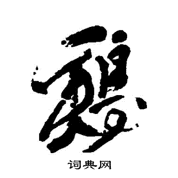 徐渭写的鷄