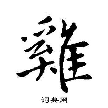 赵孟頫写的鷄
