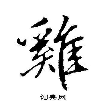 赵孟頫写的鷄