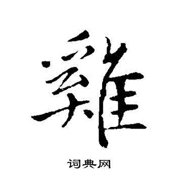 赵孟頫写的鷄