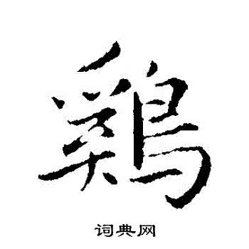 赵孟頫写的鷄