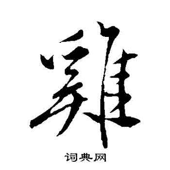 祝枝山写的鷄