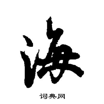 欧阳询写的海