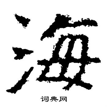 郑道昭写的海