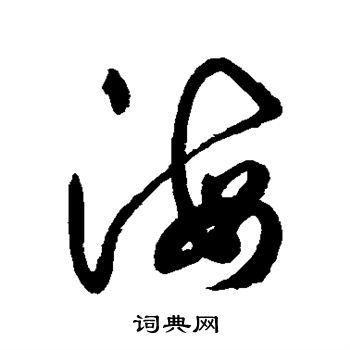 鲜于枢写的海