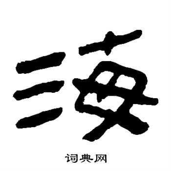 马王堆帛书写的海