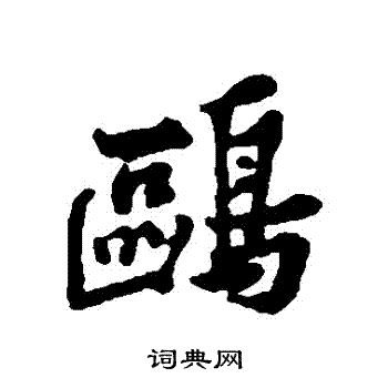 黄庭坚写的鷗