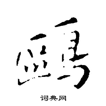 明人写的鷗