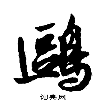 薛绍彭写的鷗