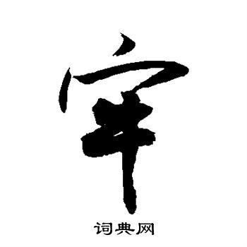 敬世江写的牢