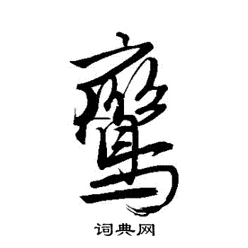 唐寅写的鸞