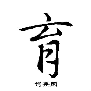 赵孟頫写的育