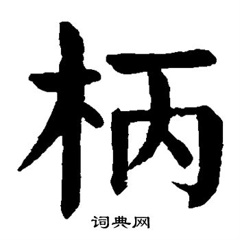 颜真卿写的柄