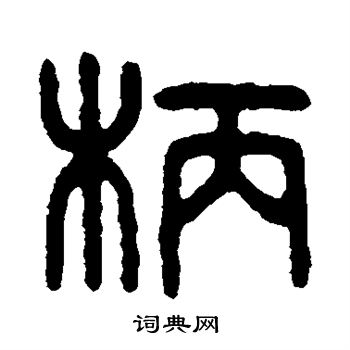 吴大澄写的柄
