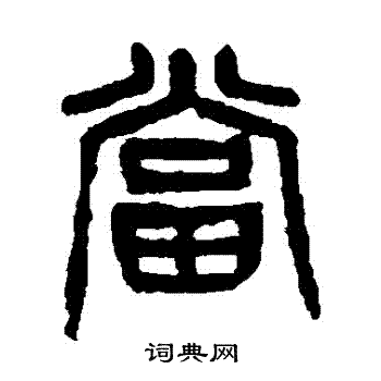 杨沂孙写的當