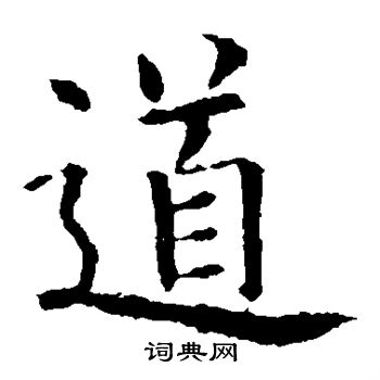 欧阳询写的道