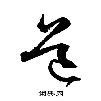 沈粲写的道